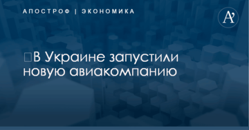 ​В Украине запустили новую авиакомпанию
