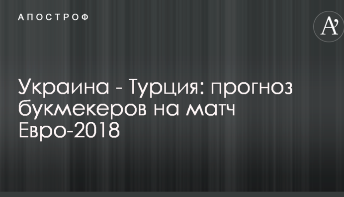 Україна - Туреччина: прогноз букмекерів на матч Євро-2018