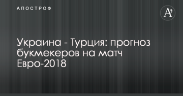 Украина - Турция: прогноз букмекеров на матч Евро-2018