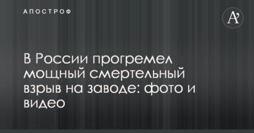 У Росії прогримів потужний смертельний вибух на заводі: опубліковано фото і відео