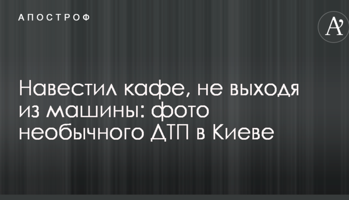 Навестил кафе, не выходя из машины: опубликованы фото необычного ДТП в Киеве