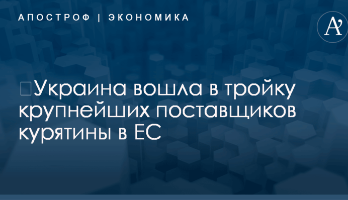 ​Украина вошла в тройку крупнейших поставщиков курятины в ЕС: опубликована инфографика