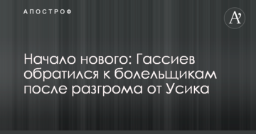 Начало нового: Гассиев обратился к болельщикам после разгрома от Усика