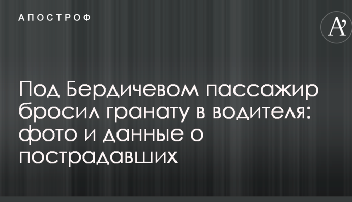 Під Бердичівом пасажир кинув гранату в водія: фото і дані про постраждалих