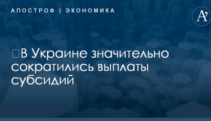 ​В Украине значительно сократились выплаты субсидий: названы цифры