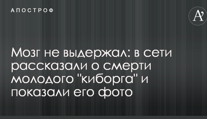 Мозок не витримав: в мережі розповіли про смерть молодого 