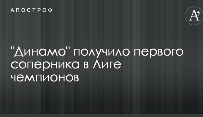"Динамо" получило первого соперника в Лиге чемпионов