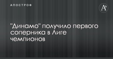 "Динамо" получило первого соперника в Лиге чемпионов