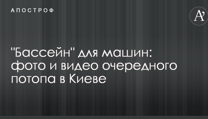 "Бассейн" для машин: опубликованы фото и видео очередного потопа в Киеве