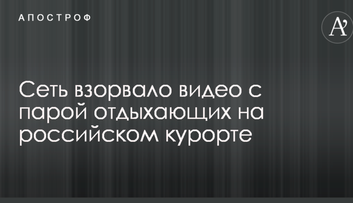 Сеть взорвало видео с парой отдыхающих на российском курорте