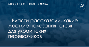 ​Власти рассказали, какие жесткие наказания готовят для украинских перевозчиков