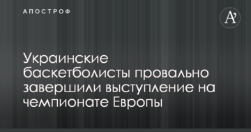 Украинские баскетболисты провально завершили выступление на чемпионате Европы