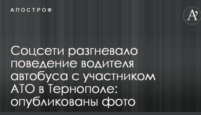 Соцмережі розгнівала поведінка водія автобуса з учасником АТО в Тернополі: опубліковано фото