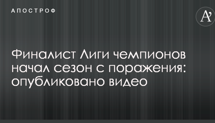 Фіналіст Ліги чемпіонів почав сезон з поразки: опубліковано відео