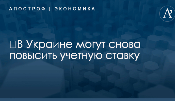 ​В Украине могут снова повысить учетную ставку: названо условие