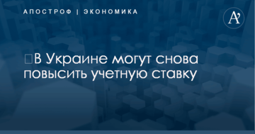 ​В Украине могут снова повысить учетную ставку: названо условие