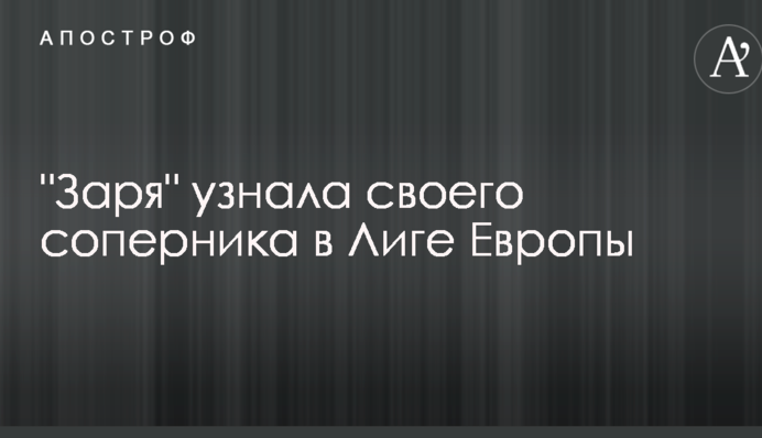 "Заря" узнала своего соперника в Лиге Европы
