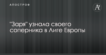 "Заря" узнала своего соперника в Лиге Европы