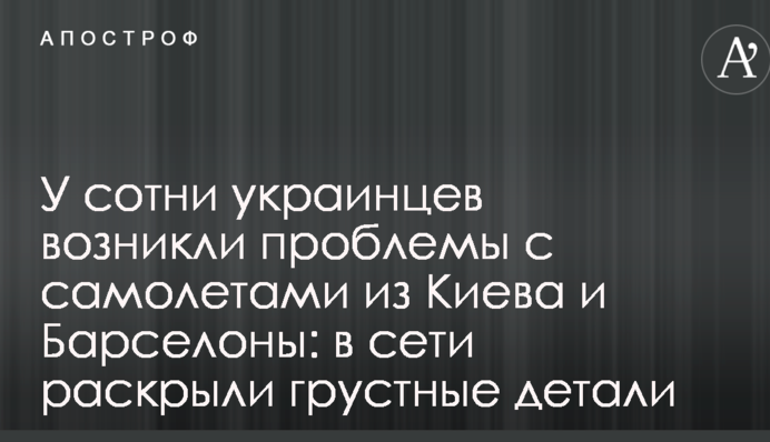 У сотні українців виникли проблеми з літаками з Києва і Барселони: в мережі розкрили сумні деталі