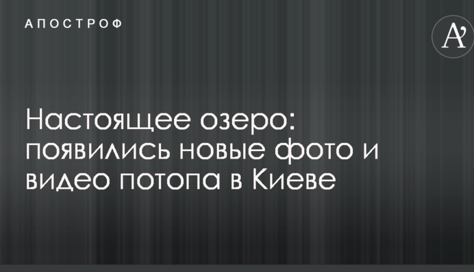 Настоящее озеро: появились новые фото и видео потопа в Киеве