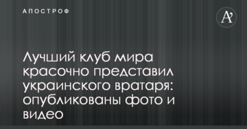 Лучший клуб мира красочно представил украинского вратаря: опубликованы фото и видео