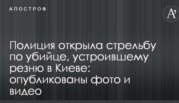 Полиция открыла стрельбу по убийце, устроившему резню в Киеве: опубликованы фото и видео