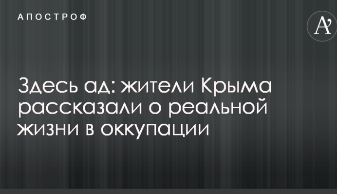 Тут пекло: жителі Криму розповіли про реальне життя в окупації