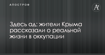 Здесь ад: жители Крыма рассказали о реальной жизни в оккупации