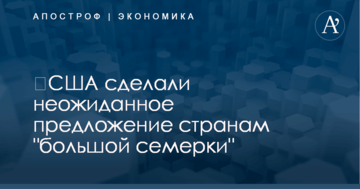 ​США сделали неожиданное предложение странам "большой семерки"