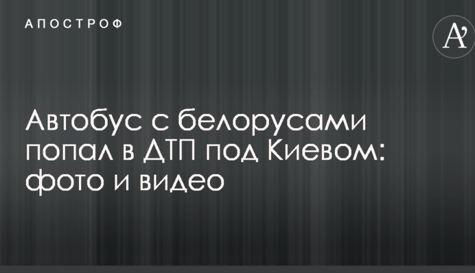 Автобус з білорусами потрапив у ДТП під Києвом: опубліковано фото і відео