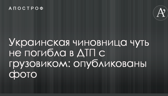 Украинская чиновница чуть не погибла в ДТП с грузовиком: опубликованы фото