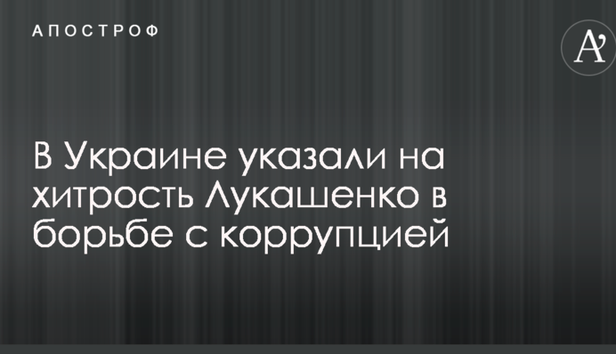 В Україні вказали на хитрість Лукашенка в боротьбі з корупцією