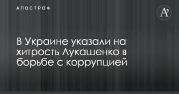 В Україні вказали на хитрість Лукашенка в боротьбі з корупцією