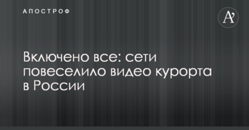 Включено все: мережі повеселило відео курорту в Росії