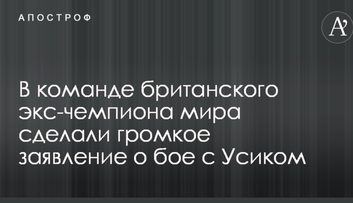 У команді британського екс-чемпіона світу зробили гучну заяву про бій з Усиком