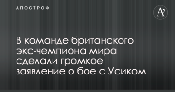 В команде британского экс-чемпиона мира сделали громкое заявление о бое с Усиком