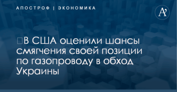 ​В США оценили шансы смягчения своей позиции по газопроводу в обход Украины