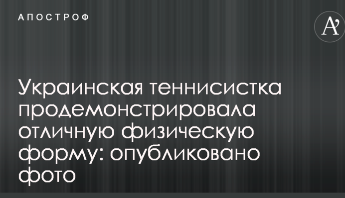 Українська тенісистка продемонструвала відмінну фізичну форму: опубліковано фото