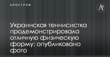 Украинская теннисистка продемонстрировала отличную физическую форму: опубликовано фото