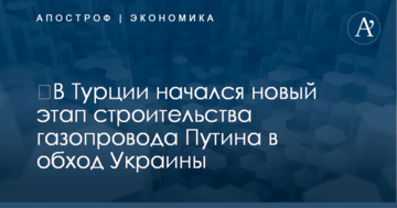 ​В Турции начался новый этап строительства газопровода Путина в обход Украины