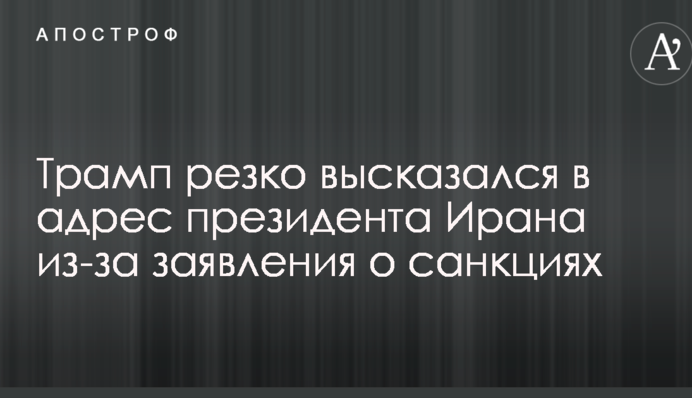 Трамп різко висловився на адресу президента Ірану через заяву про санкції