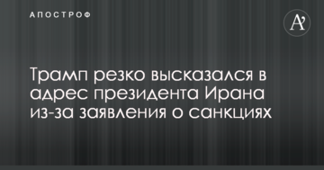 Трамп різко висловився на адресу президента Ірану через заяву про санкції