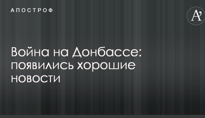 Война на Донбассе: появились хорошие новости