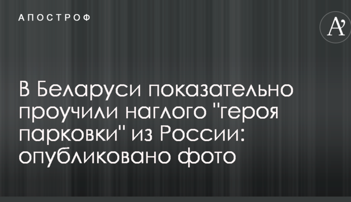 В Беларуси показательно проучили наглого 