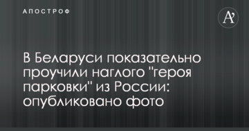 У Білорусі показово провчили нахабного "героя паркування" з Росії: опубліковано фото