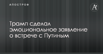 Трамп зробив емоційну заяву про зустріч з Путіним