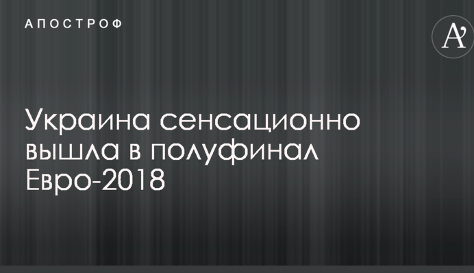 Україна сенсаційно вийшла в півфінал Євро-2018