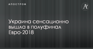 Украина сенсационно вышла в полуфинал Евро-2018
