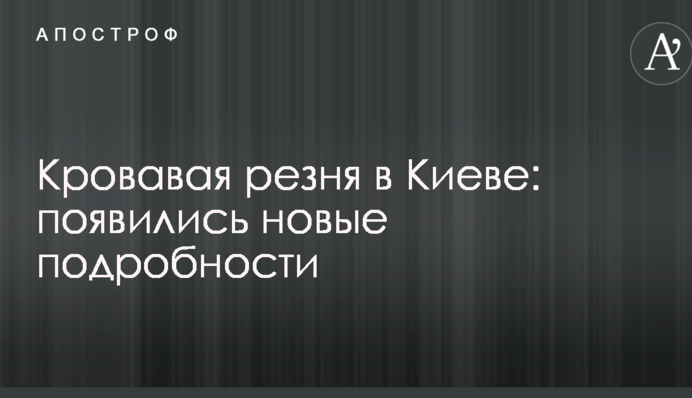 Кровавая резня в Киеве: появились новые подробности
