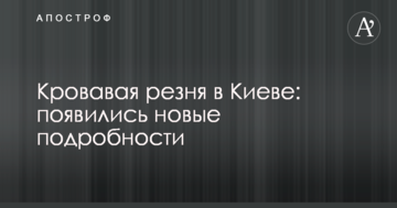 Кривава різанина в Києві: з'явилися нові подробиці
